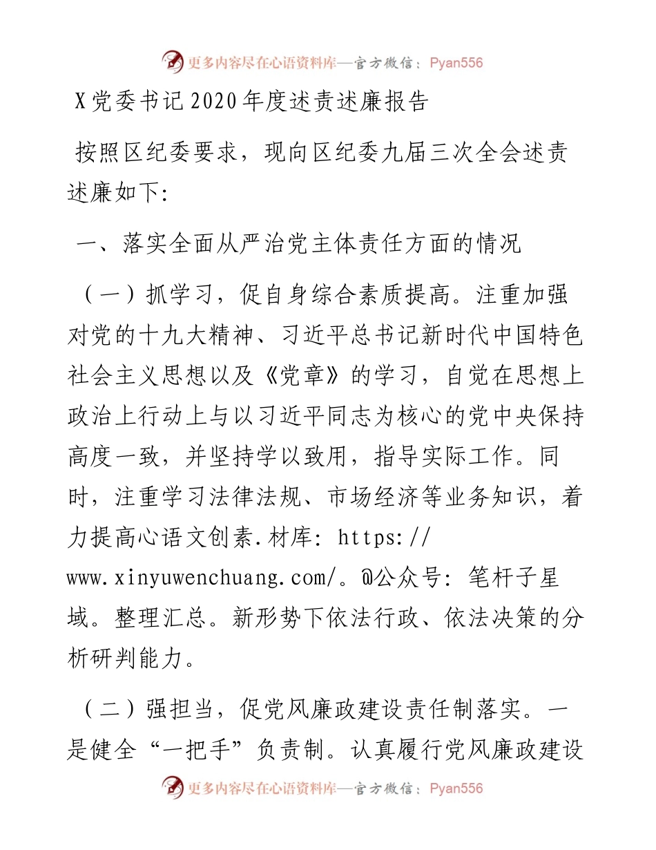 0110X党委书记度述责述廉报告.docx_第1页