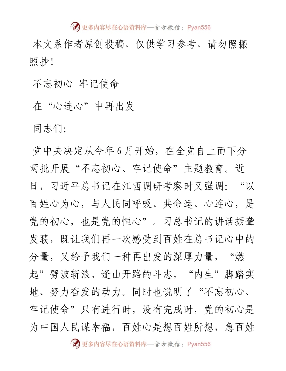 060704不忘初心牢记使命在心连心中再出发.docx_第1页
