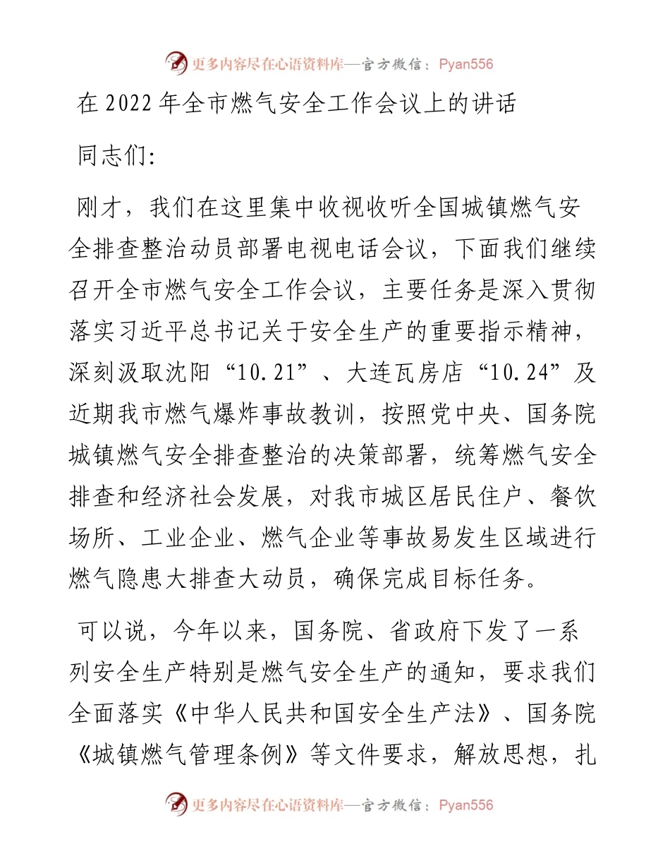011922：在全市燃气安全工作会议上的讲话.docx_第1页