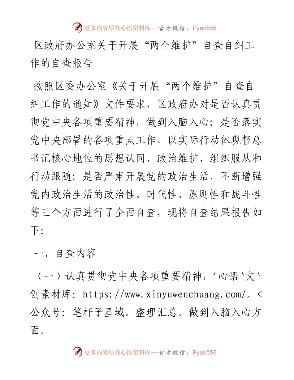 0816区政府办公室关于开展“两个维护”自查自纠工作的自查报告.docx_第1页