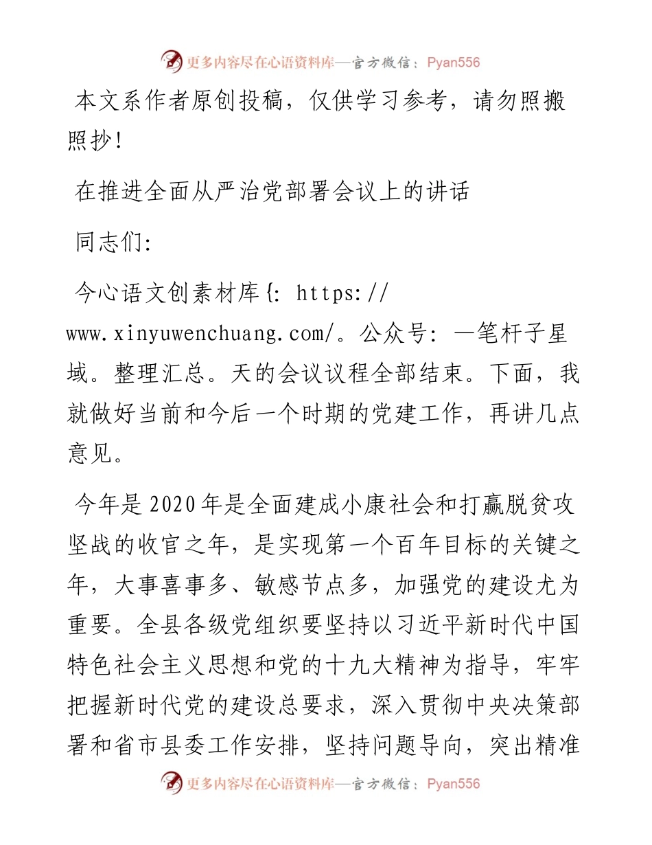 012103在推进全面从严治党部署会议上的讲话.docx_第1页