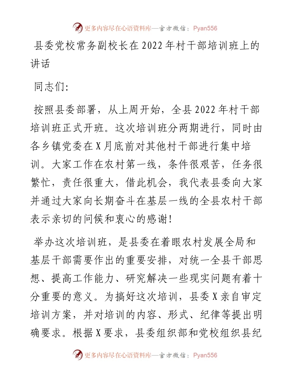 021014：县委党校常务副校长在村干部培训班上的讲话.docx_第1页