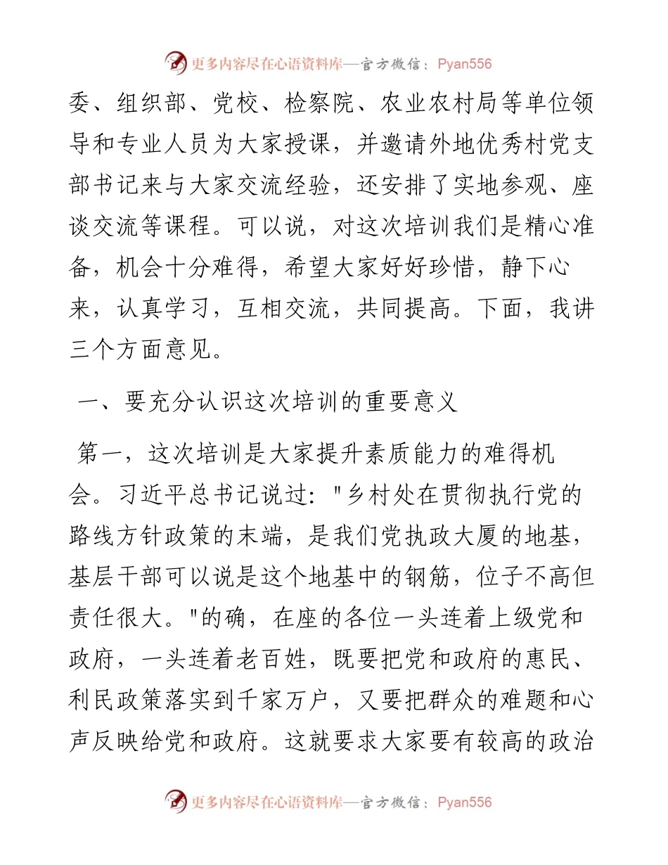 021014：县委党校常务副校长在村干部培训班上的讲话.docx_第2页