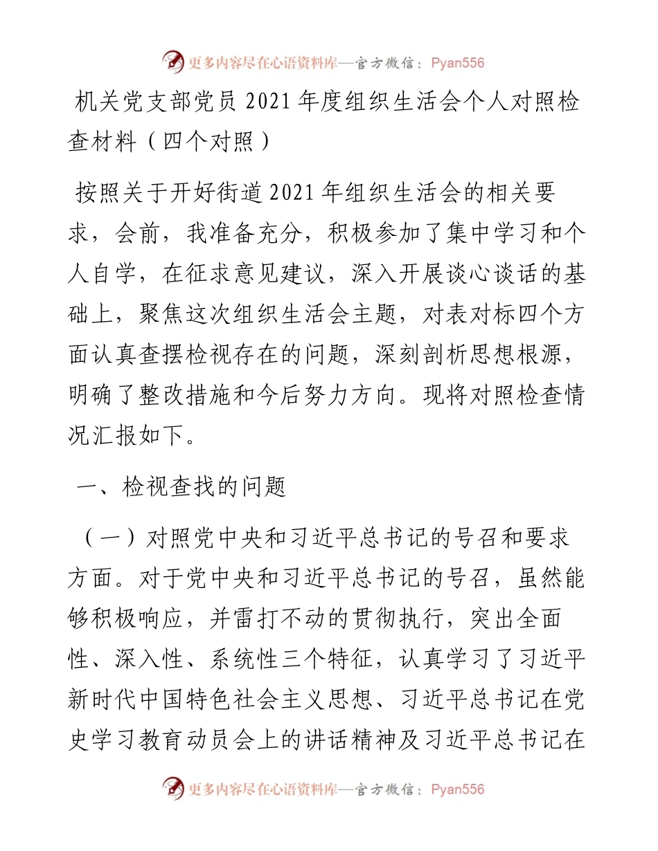 020612：机关党支部党员度组织生活会个人对照检查材料（四个对照）.docx_第1页