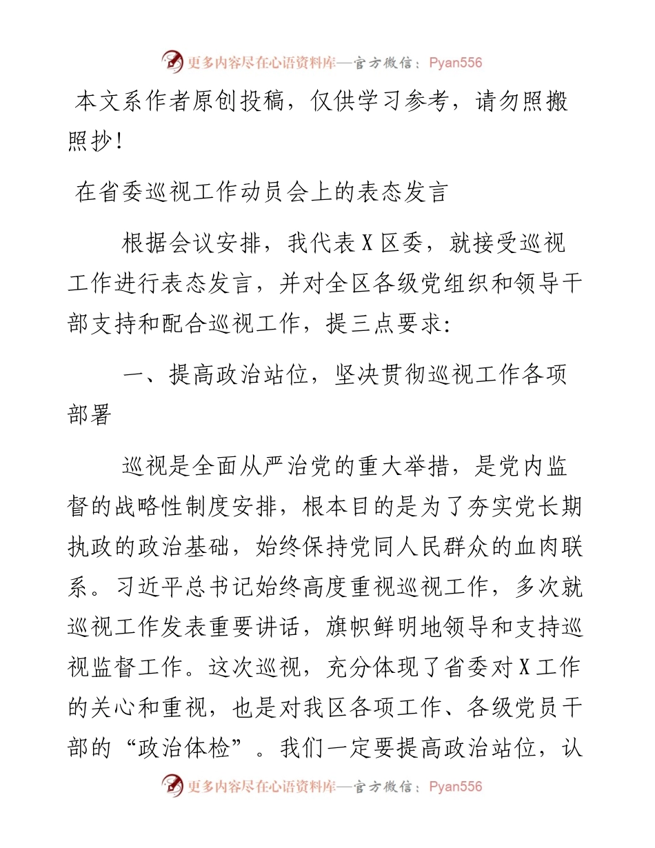 082106在省委巡视X区工作动员会上的表态发言.docx_第1页