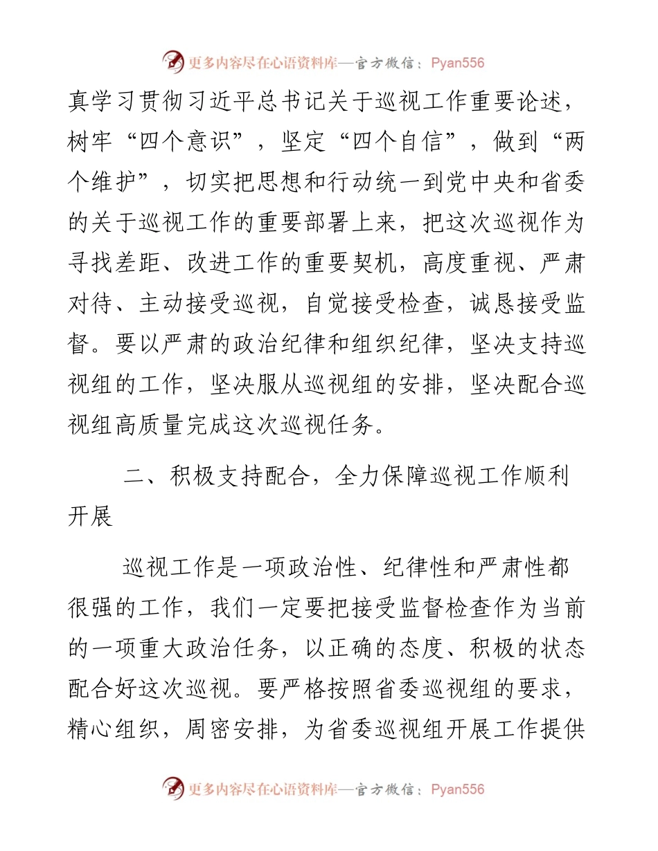 082106在省委巡视X区工作动员会上的表态发言.docx_第2页