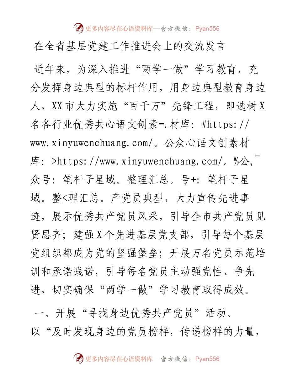 0506在全省基层党建工作推进会上的交流发言.docx_第1页