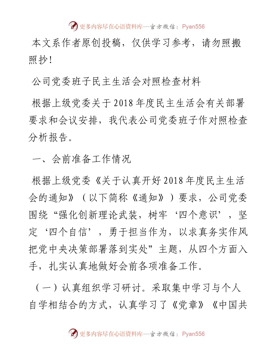 032003-公司党委班子度民主生活会对照检查材料.docx_第1页