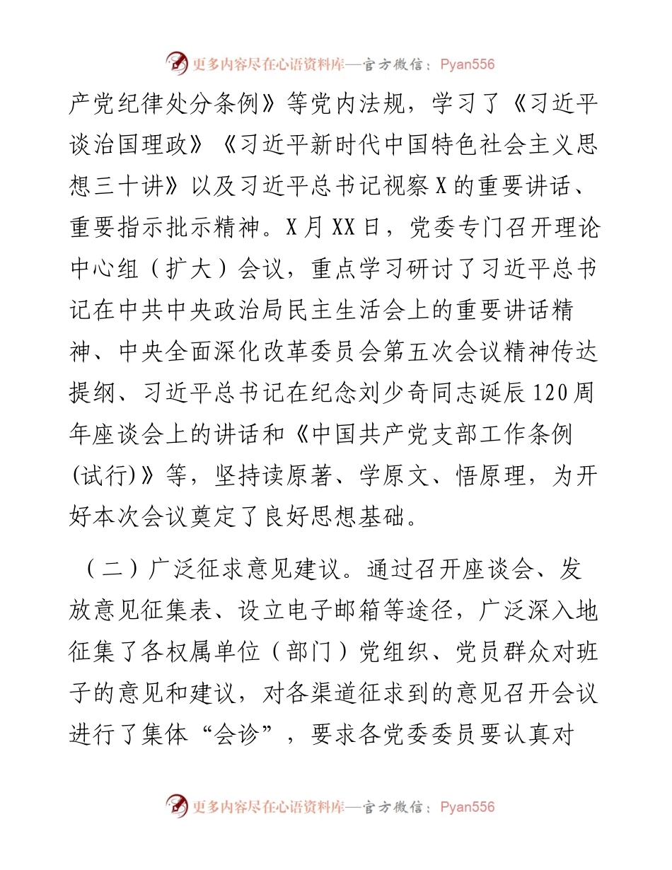 032003-公司党委班子度民主生活会对照检查材料.docx_第2页