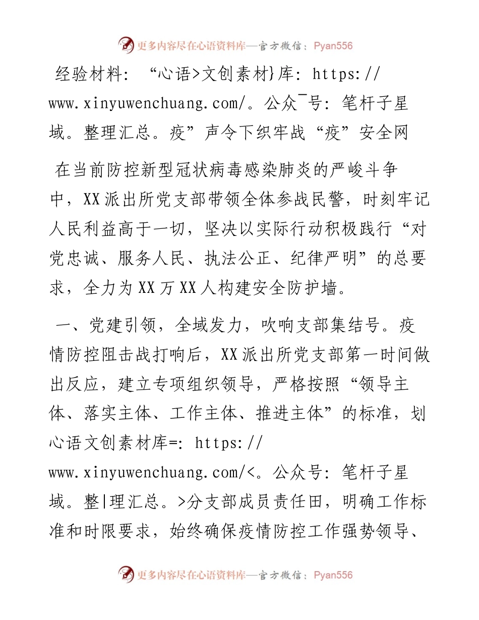 030140：经验材料：“疫”声令下织牢战“疫”安全网.docx_第1页