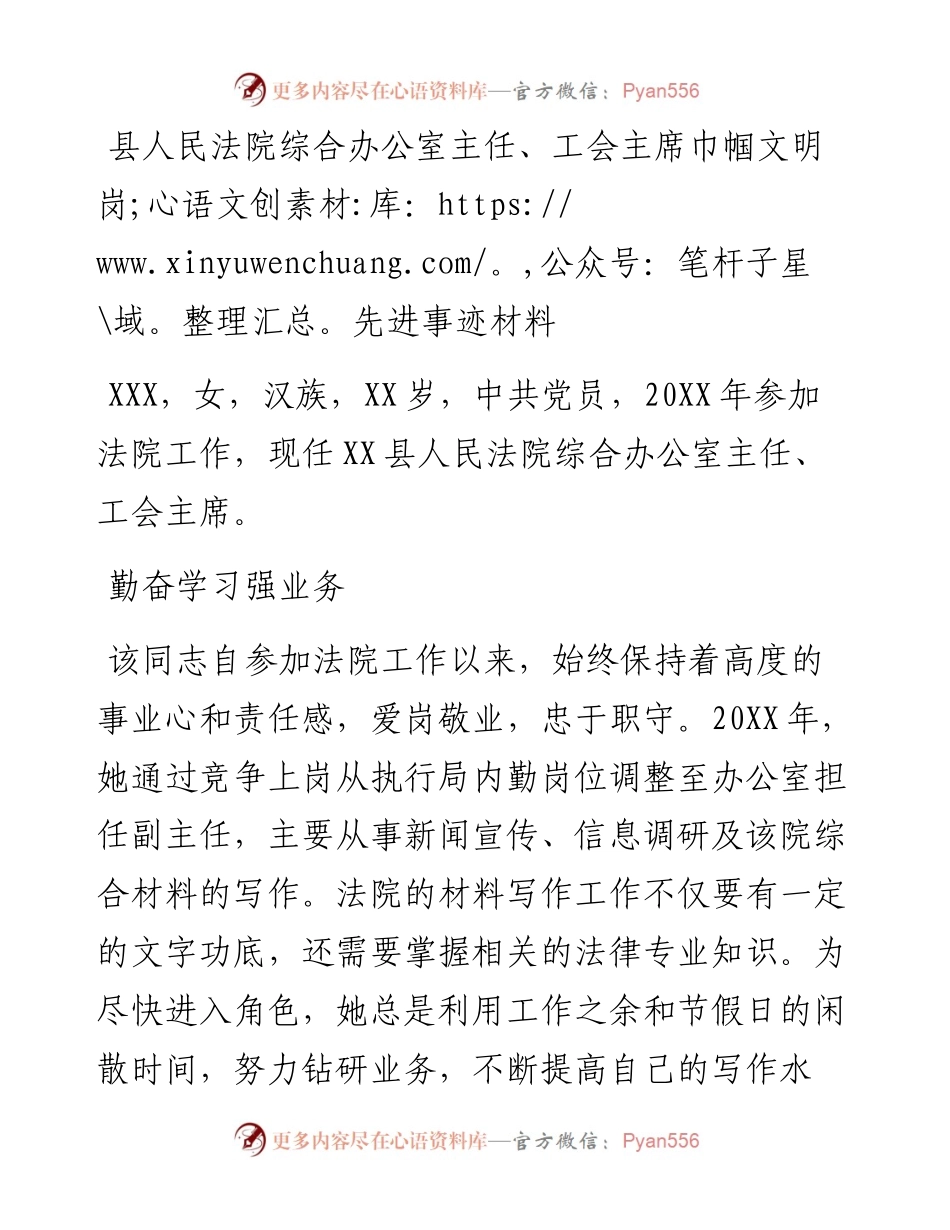 0302县人民法院综合办公室主任、工会主席巾帼文明岗先进事迹材料.docx_第1页