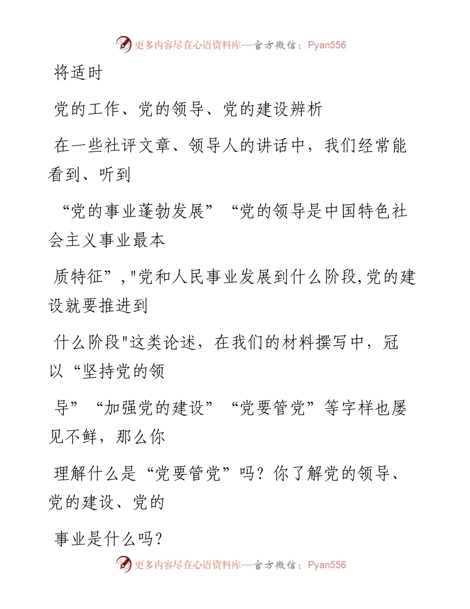 0912党的工作党的领导党的建设辨析.docx_第1页
