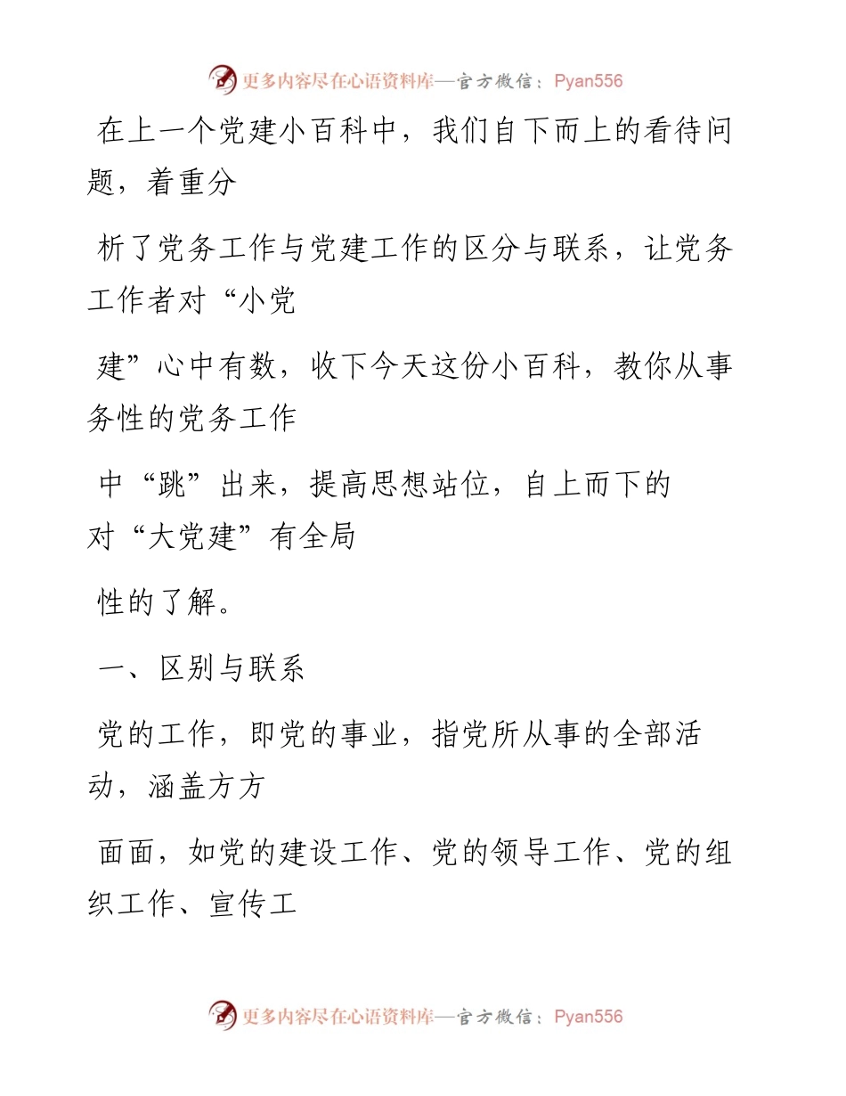 0912党的工作党的领导党的建设辨析.docx_第2页