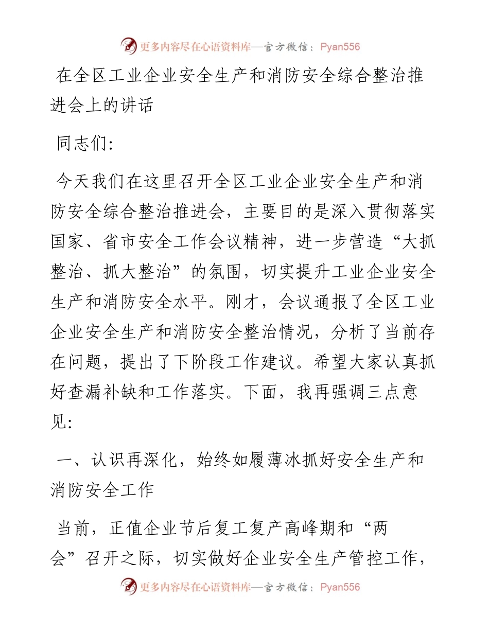 030461：在全区工业企业安全生产和消防安全综合整治推进会上的讲话.docx_第1页