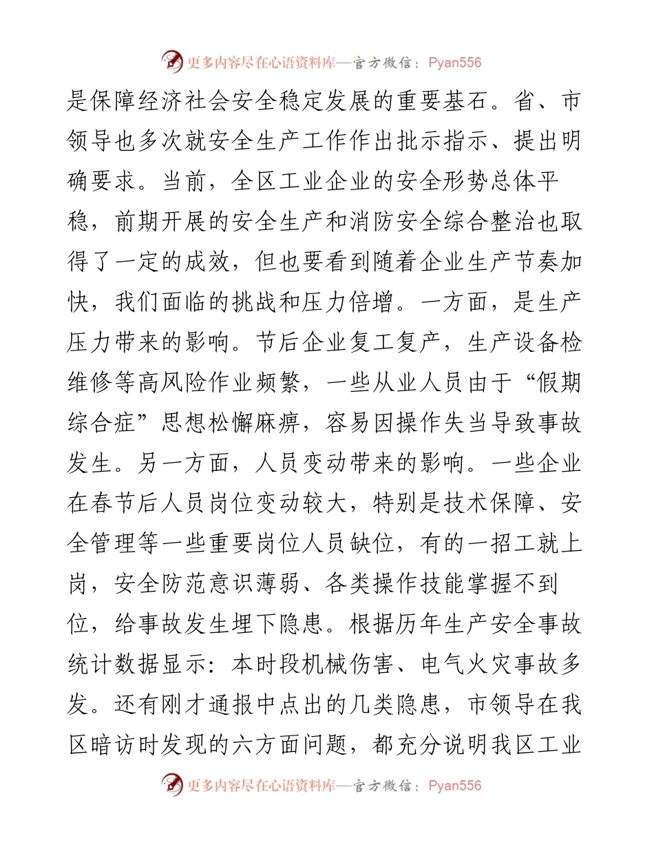 030461：在全区工业企业安全生产和消防安全综合整治推进会上的讲话.docx_第2页