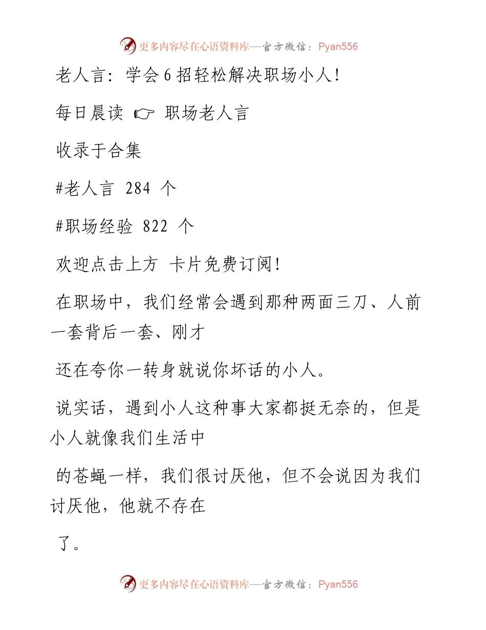 -07-23 老人言：学会6招轻松解决职场小人！.docx_第1页