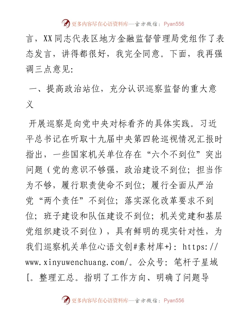 0101在区委第四巡察组巡察区审计局党组区地方金融监督管理党组工作动员会上的讲话.docx_第2页