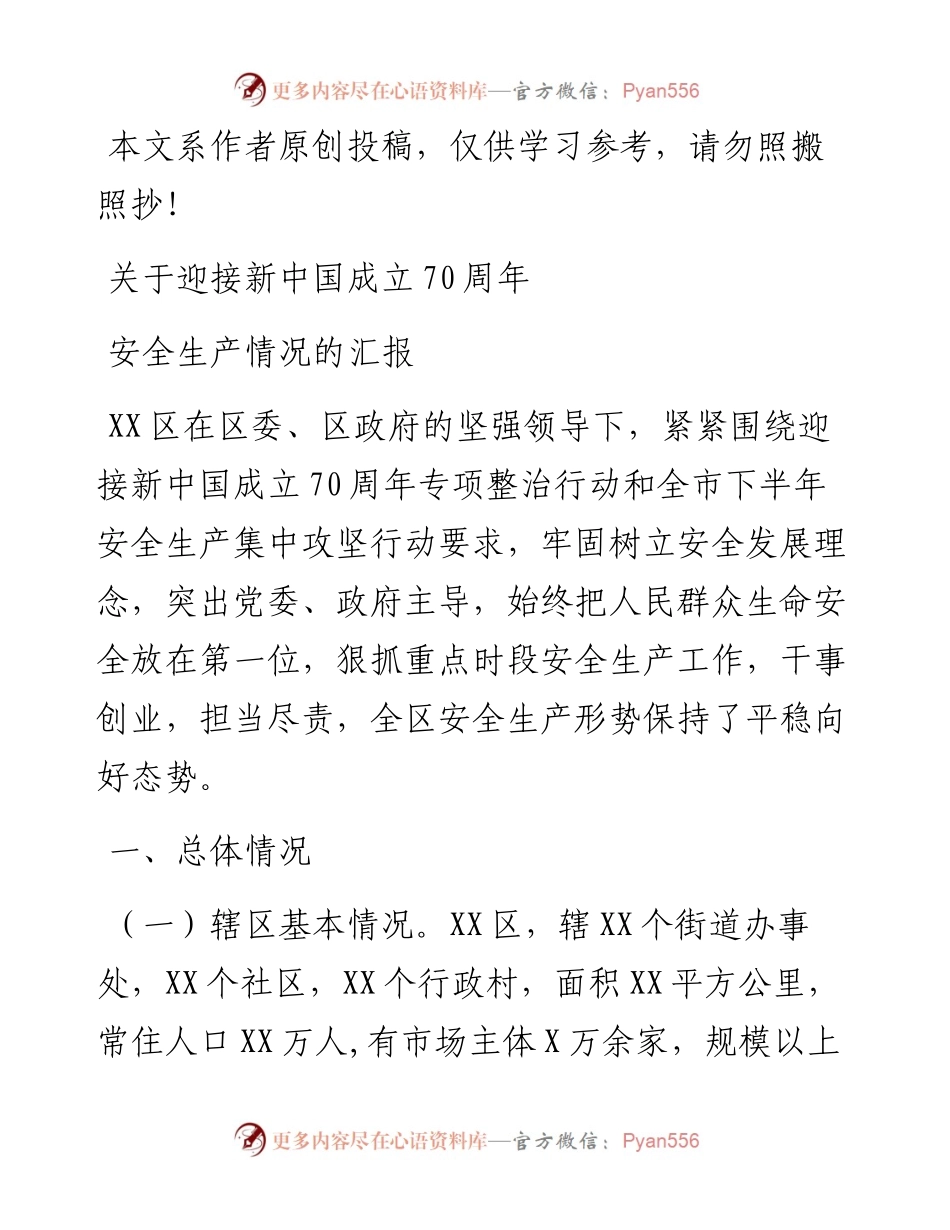 092402迎接新中国成立70周年大庆督导组督导安全生产工作汇报材料.docx_第1页