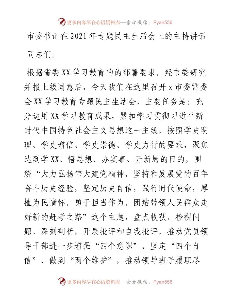 020514：市委书记在专题民主生活会上的主持讲话.docx_第1页