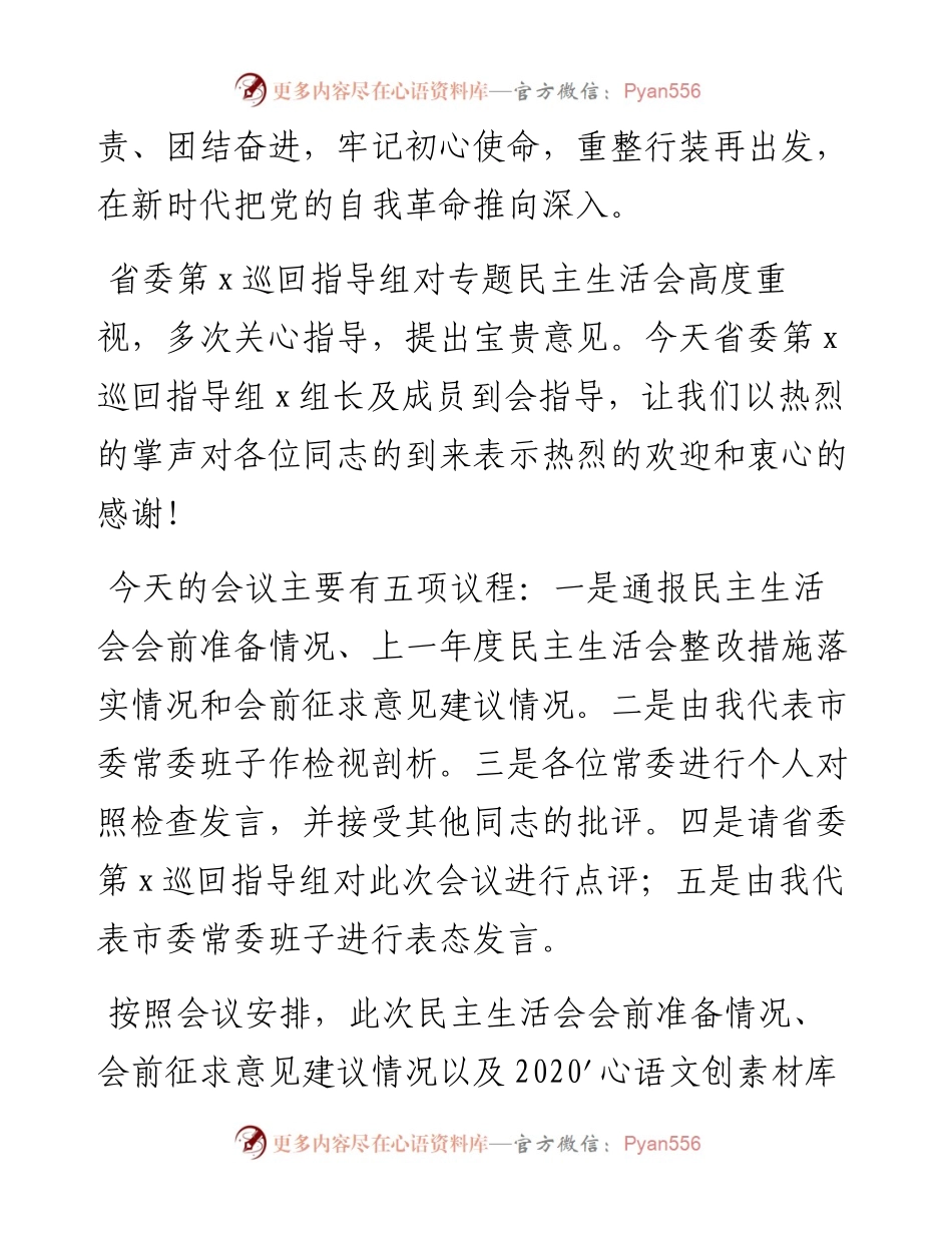 020514：市委书记在专题民主生活会上的主持讲话.docx_第2页