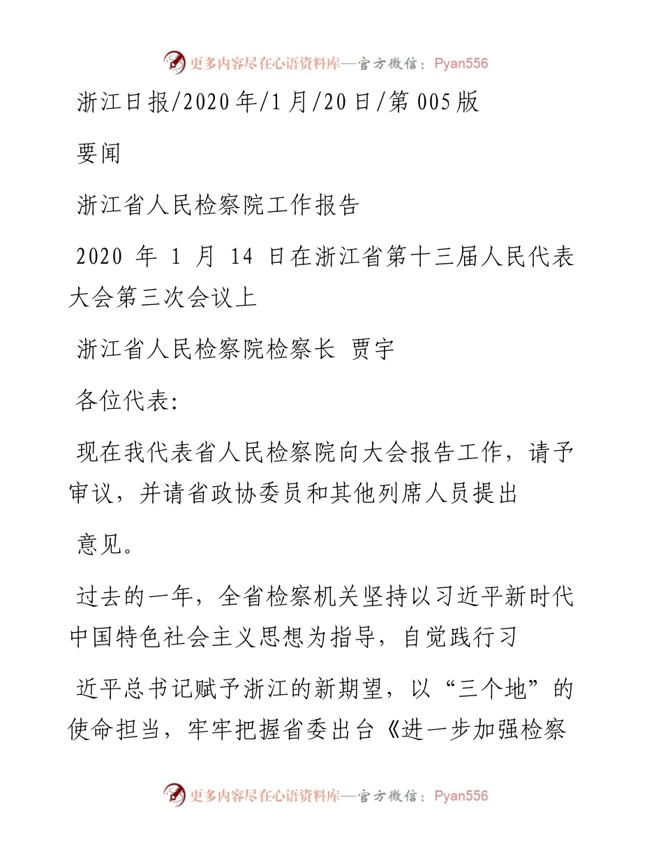 1.20浙江省人民检察院工作报告.docx_第1页