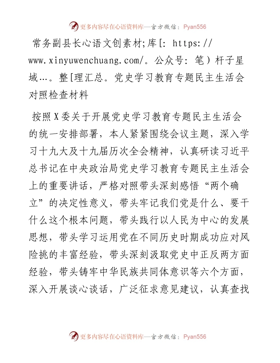 012032：常务副县长党史学习教育专题民主生活会对照检查材料.docx_第1页