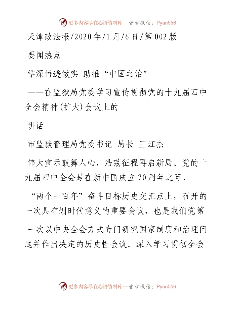 1.7天津市监狱管理局局长王江杰：在监狱局党委学习宣传贯彻党的十九届四中全会精神(扩大)会议上的讲话.docx_第1页