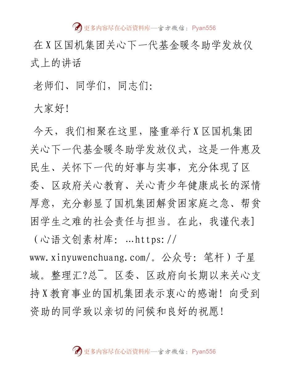 0326在X区国机集团关心下一代基金暖冬助学发放仪式上的讲话.docx_第1页