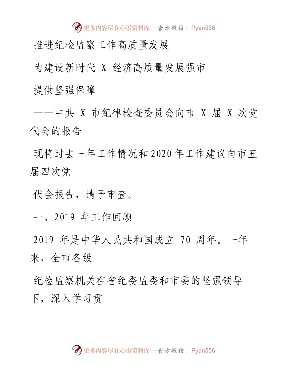 0129笔友分享纪委全会报告.docx_第1页