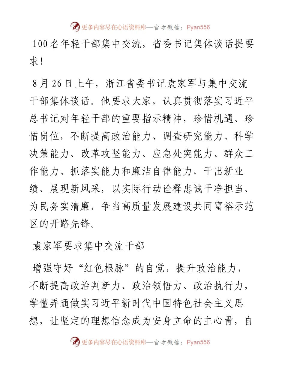 100名年轻干部集中交流，省委书记集体谈话提要求！.docx_第1页