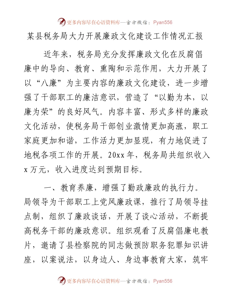 0216某县税务局大力开展廉政文化建设工作情况汇报.docx_第1页