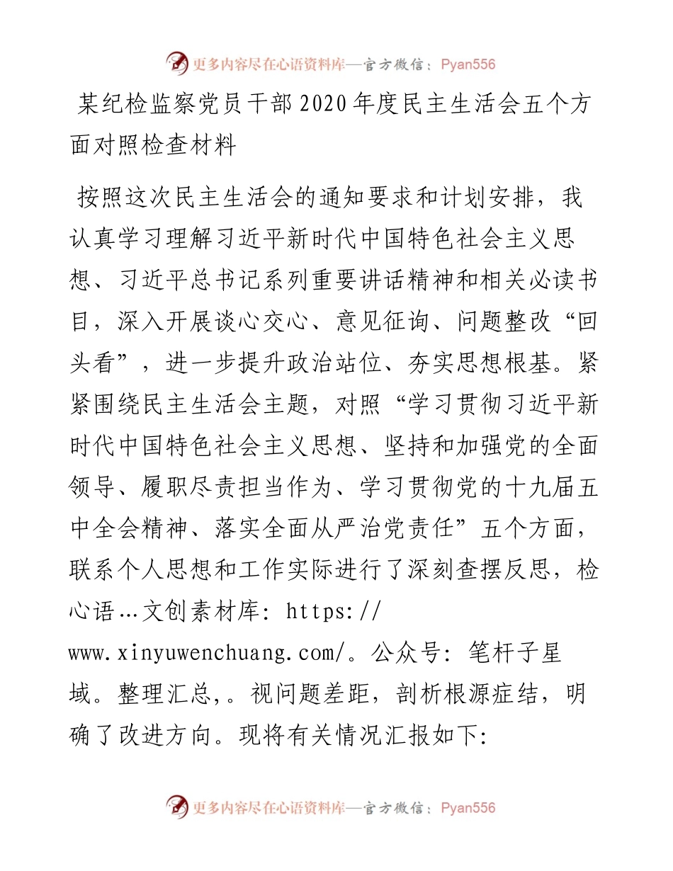 0105纪检监察党员干部度民主生活会五个方面对照检查材料.docx_第1页
