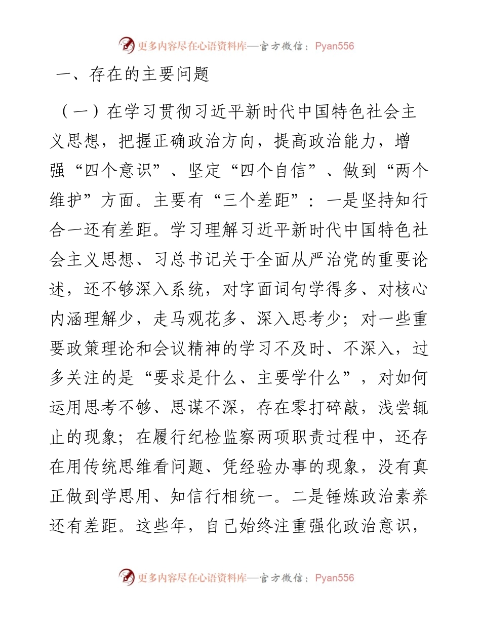 0105纪检监察党员干部度民主生活会五个方面对照检查材料.docx_第2页