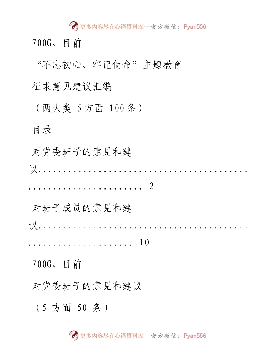 0808笔友分享主题教育征求意见建议汇编.docx_第1页