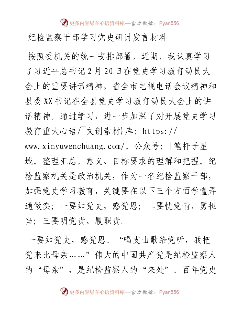 0811纪检监察干部学习党史研讨发言材料.docx_第1页