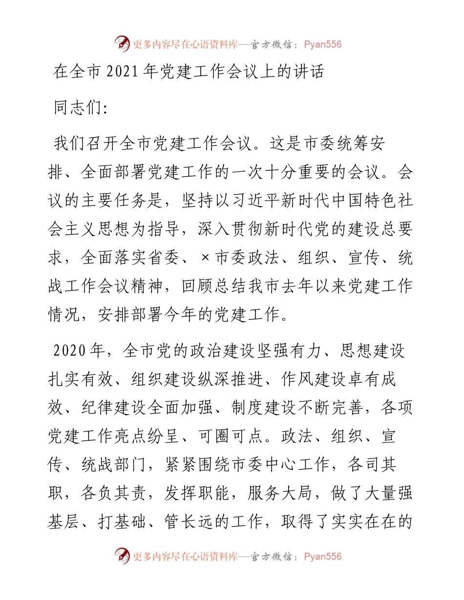 0130在全市党建工作会议上的讲话.docx_第1页