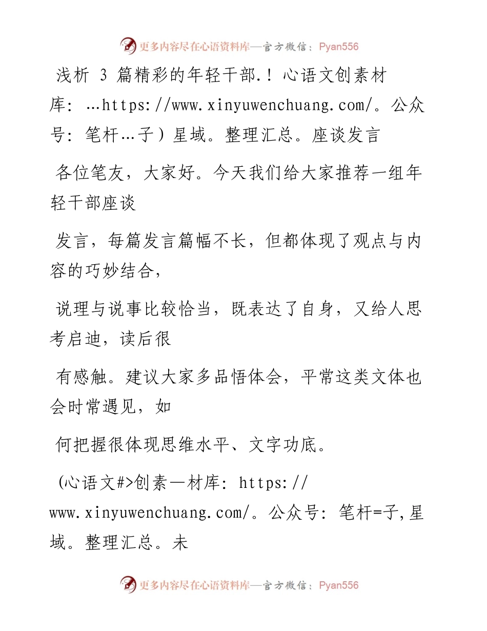 0903（七十七）浅析3篇精彩的年轻干部座谈发言.docx_第1页