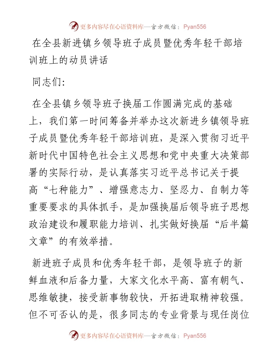 021324：在全县新进镇乡领导班子成员暨优秀年轻干部培训班上的动员讲话.docx_第1页