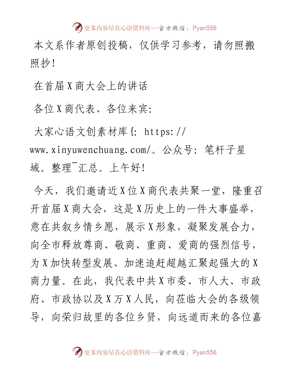 071303在首届X商大会上的讲话.docx_第1页