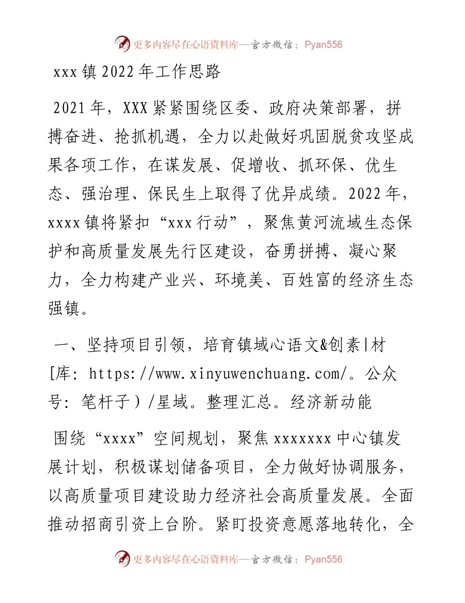 022137：xxx镇工作思路.docx_第1页