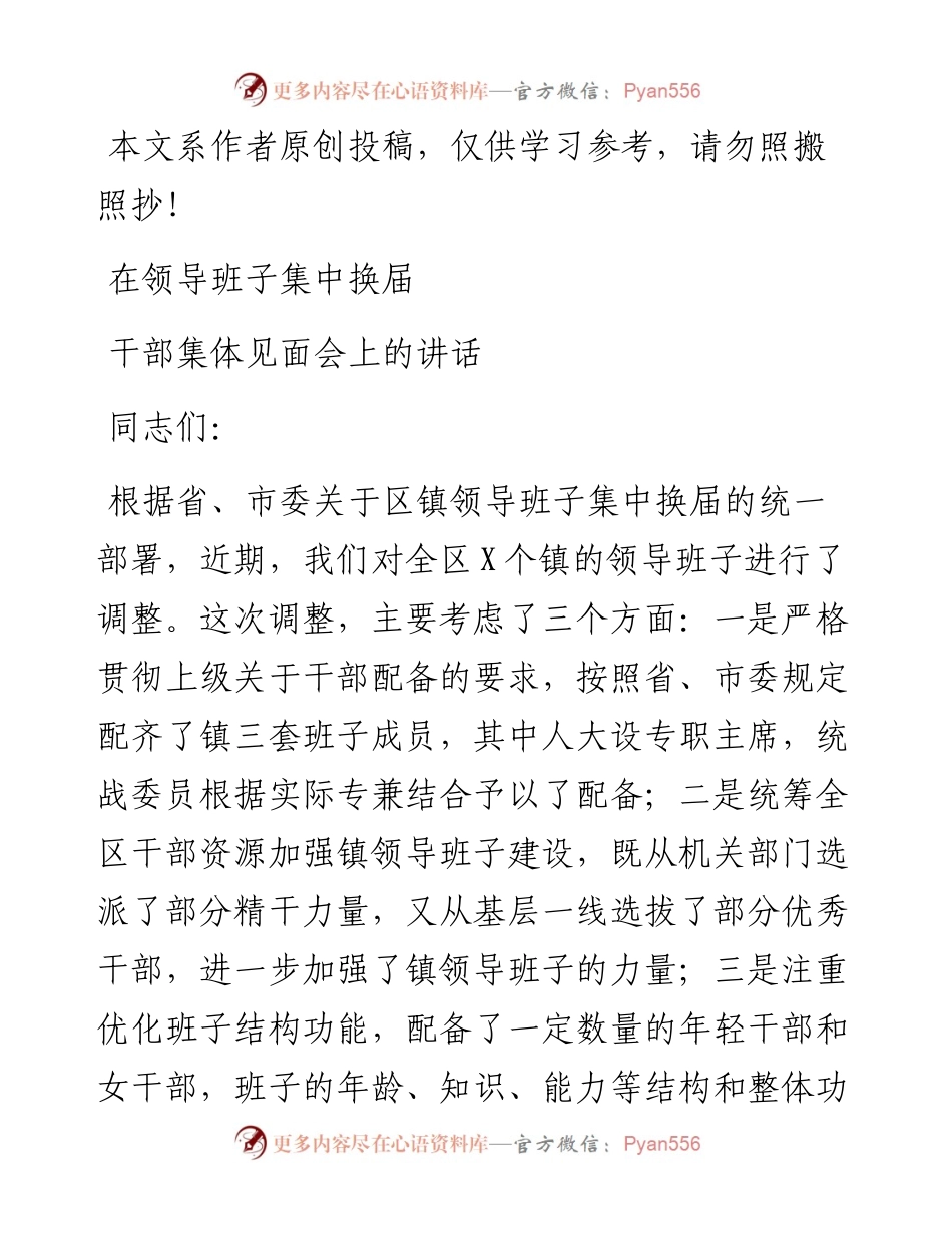 090801在领导班子集中换届干部集体见面会上的讲话.docx_第1页
