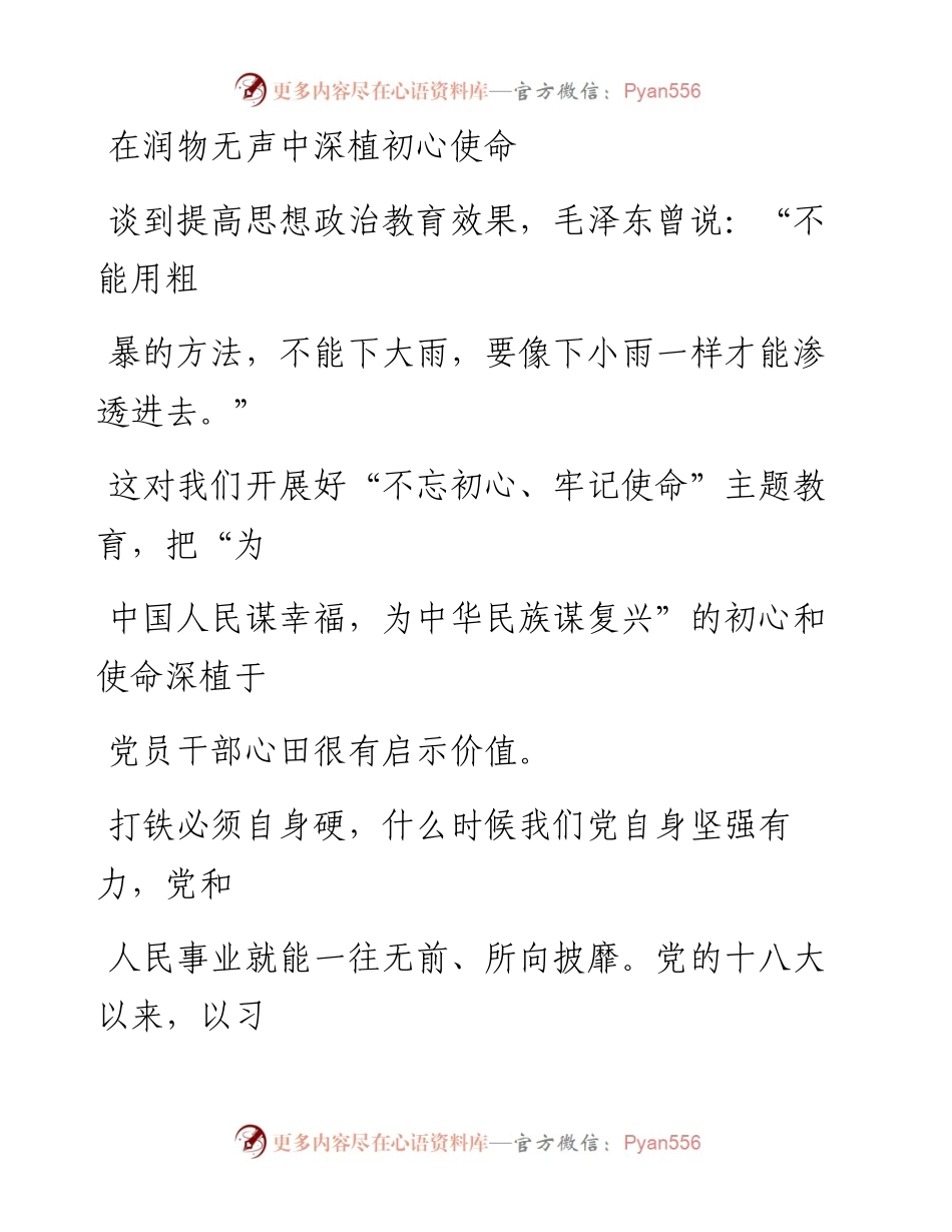 0917在润物无声中深植初心使命.docx_第1页