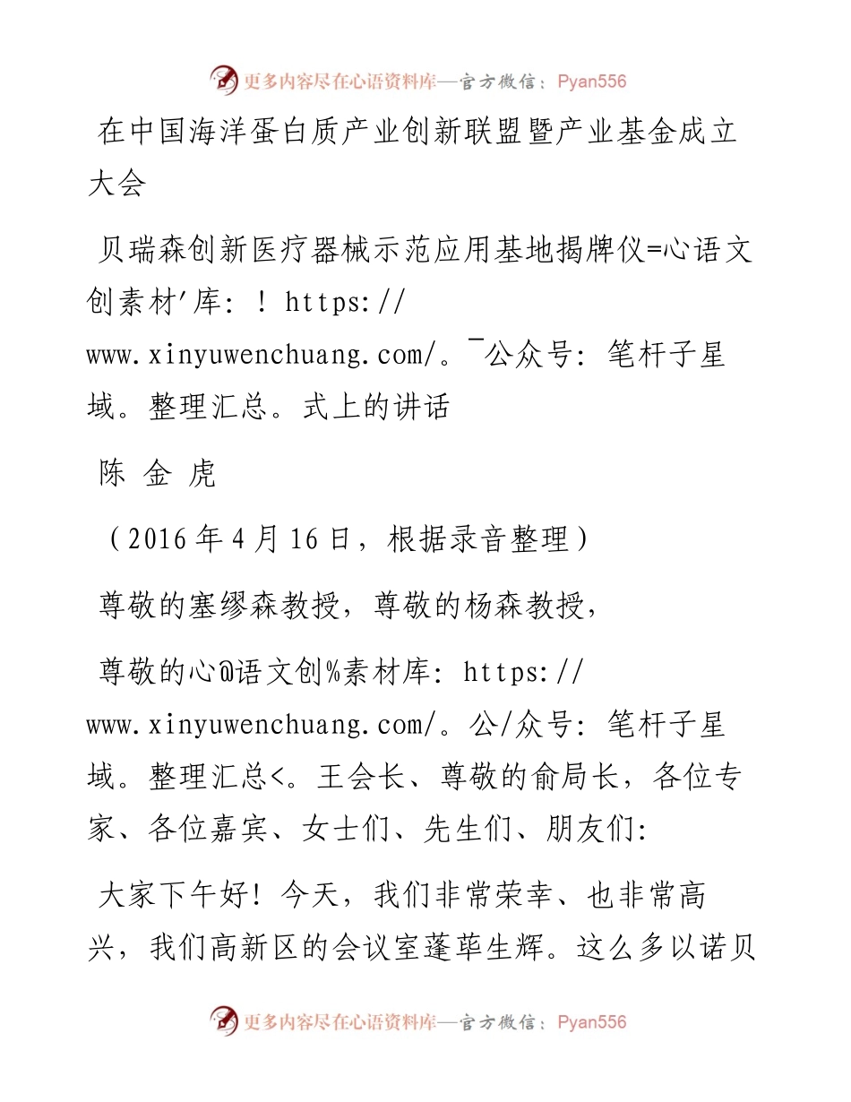 0416在中国海洋蛋白质产业创新联盟暨产业基金成立大会贝瑞森创新医疗器械示范应用基地揭牌仪式上的讲话.docx_第1页