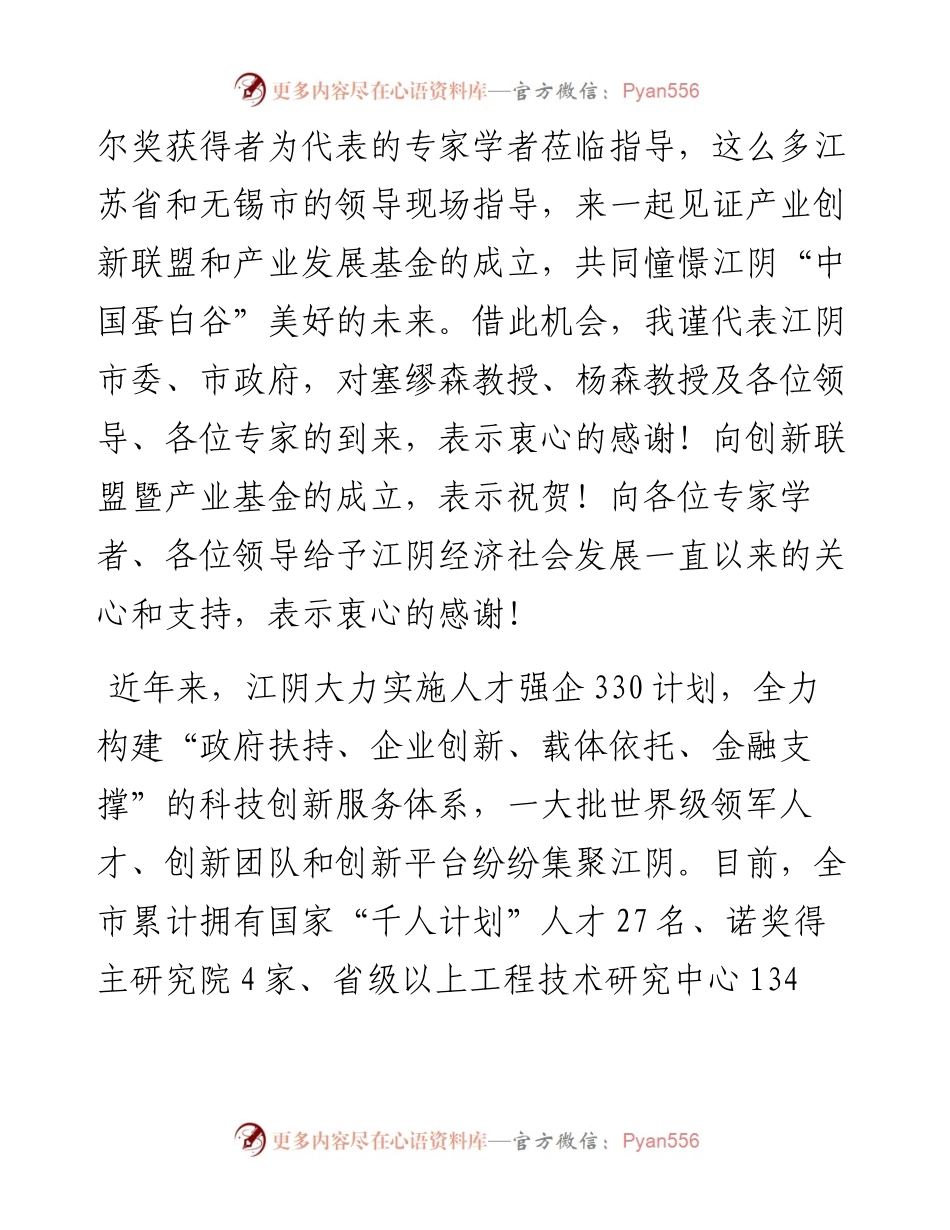 0416在中国海洋蛋白质产业创新联盟暨产业基金成立大会贝瑞森创新医疗器械示范应用基地揭牌仪式上的讲话.docx_第2页