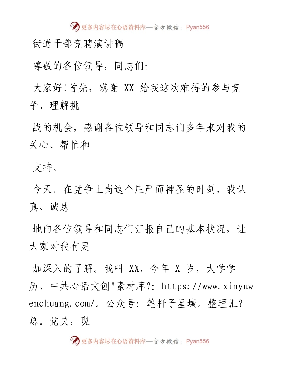 0805笔友分享街道干部竞聘演讲稿.docx_第1页