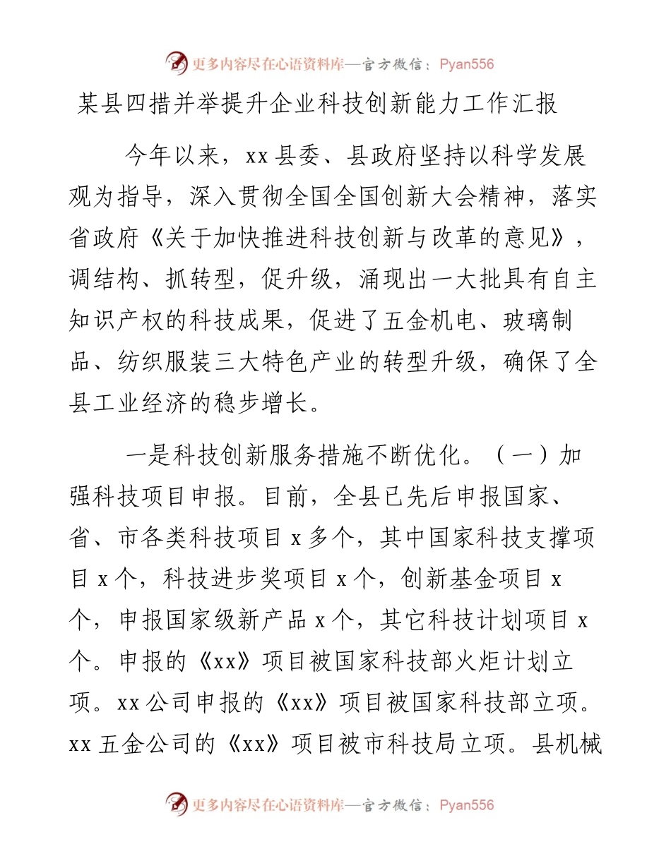 0206某县四措并举提升企业科技创新能力工作汇报.docx_第1页