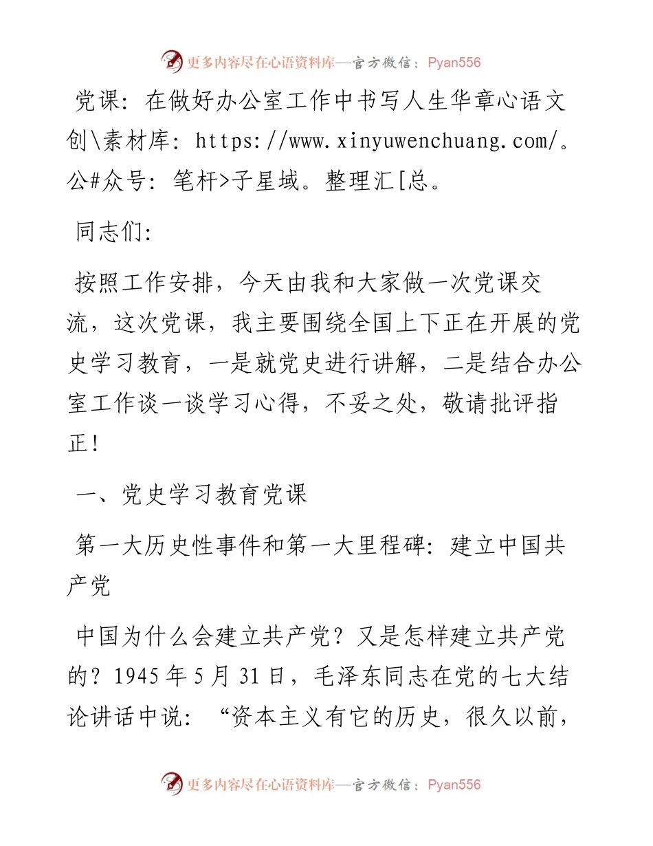 030606：党课：在做好办公室工作中书写人生华章.docx_第1页