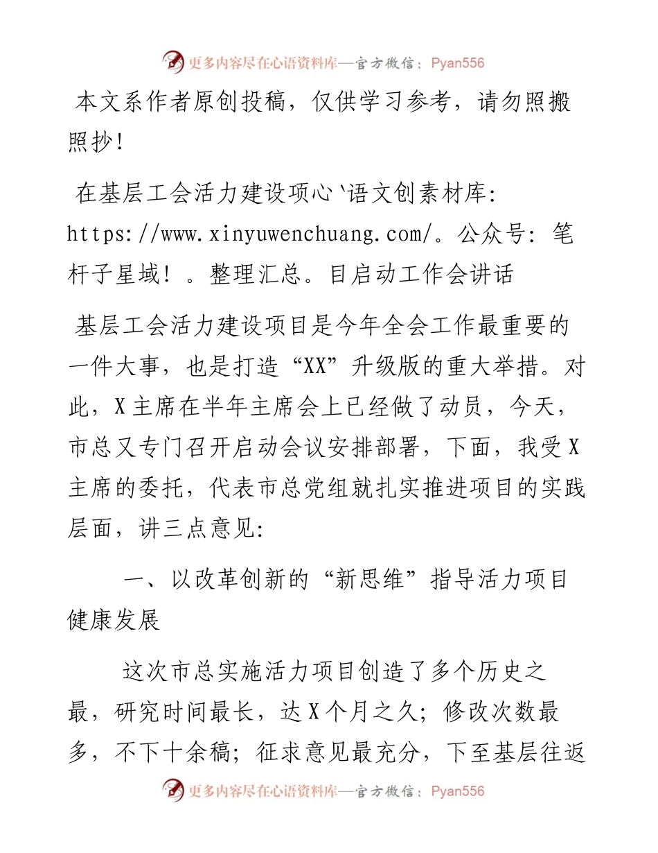 090103在基层工会活力建设项目启动工作会讲话.docx_第1页