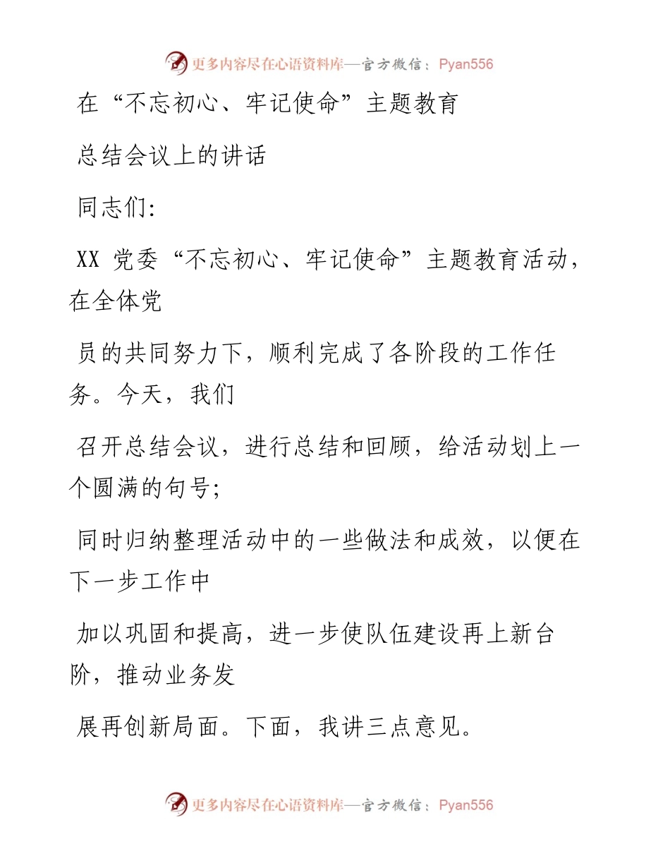 0114笔友分享在不忘初心牢记使命主题教育总结会议上的讲话.docx_第1页