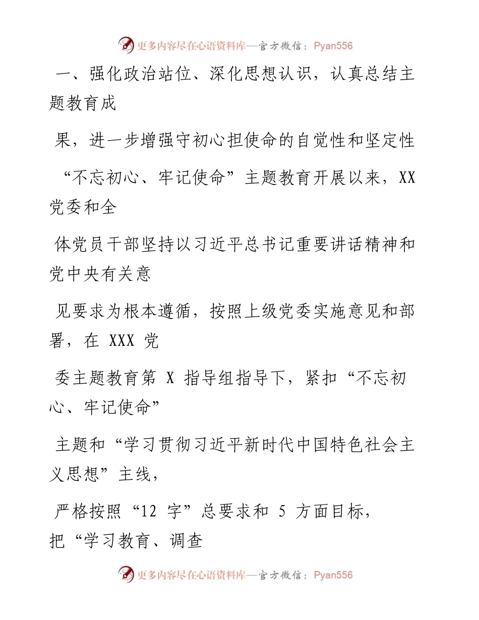 0114笔友分享在不忘初心牢记使命主题教育总结会议上的讲话.docx_第2页